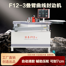 银泰F12曲线封边机自动木工机械叠臂摇臂异形板材家装板式家具