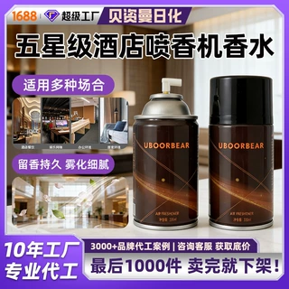 自动喷香机空气清新剂香水补充液喷雾酒店香薰香氛喷雾除味
