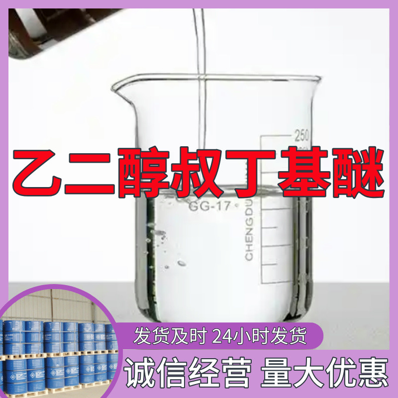 乙二醇叔丁基醚 源头工厂工业级分析纯顾客是上帝上海山东浙江