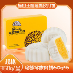 金皇记 猫山王冰皮月饼代发360g/盒团圆饼白皮水果味节日月饼礼盒