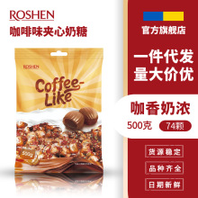 ROSHEN如胜丨COFFEELIKE咖啡味夹心奶糖果500g袋装喜注心进口零食