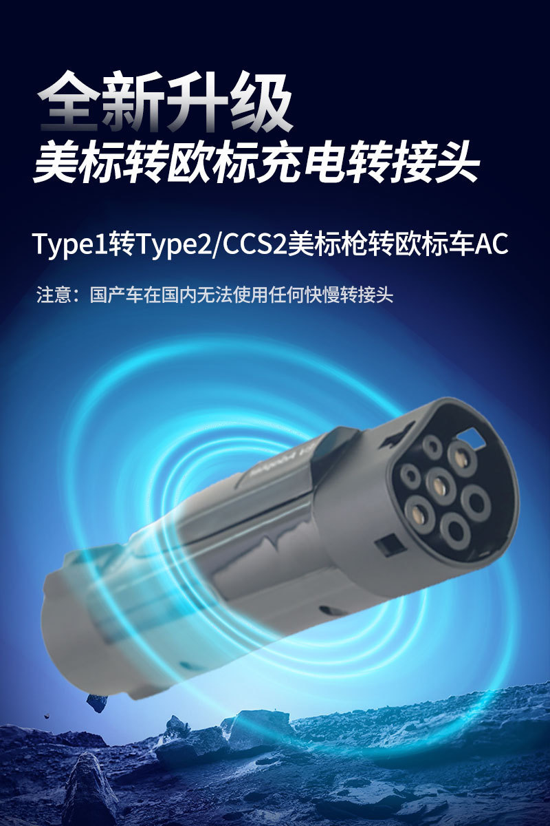 Charging converter for new energy vehicles, American standard to European standard, TYPE1 to TYPE2, American to European car adapter