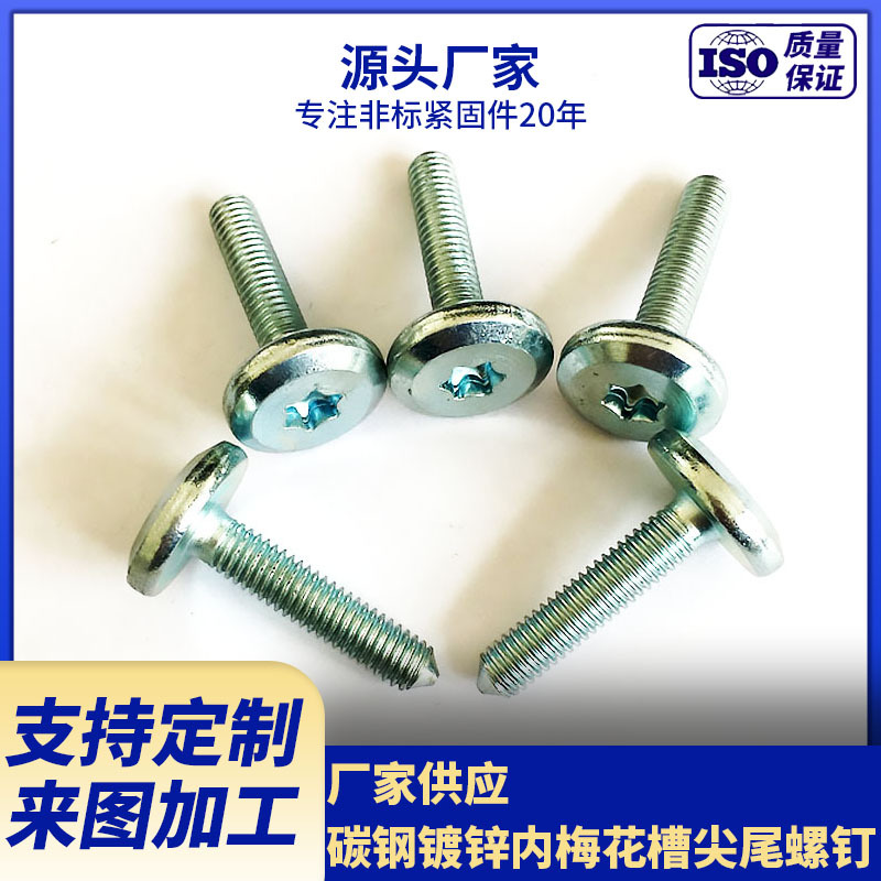 厂家供应8.8级镀锌 圆头内梅花槽尖尾螺钉 按需生产