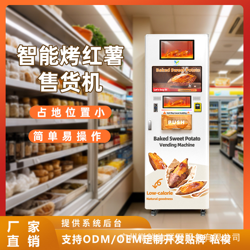 烤红薯专用红薯机全自动商用无人自助烤地瓜番薯24小时无人售货机