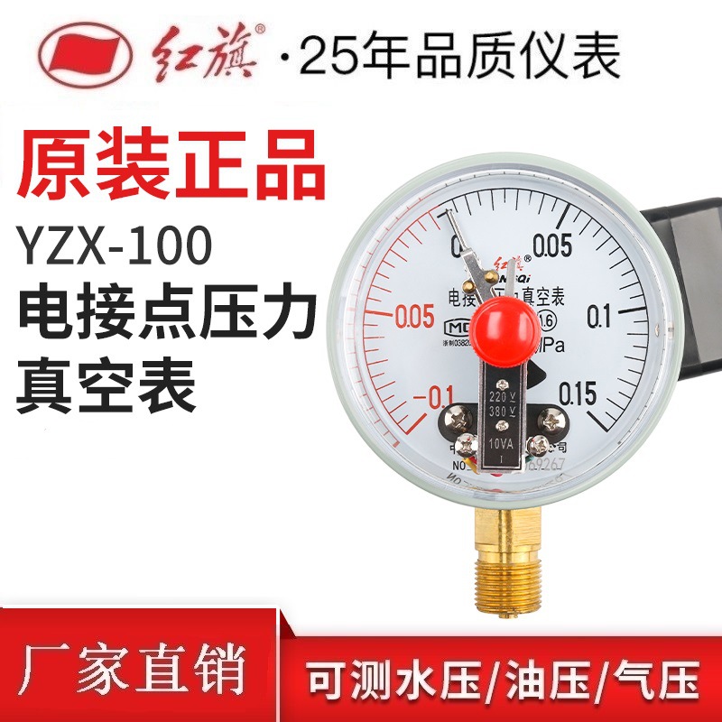 红旗电接点压力真空表YZX-100压力表-0.1-0.9Mpa多量程可制