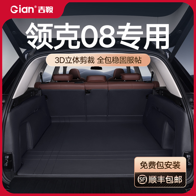 领克08后备箱垫全包围2023款新能源改装配件饰品防水车后尾箱垫子