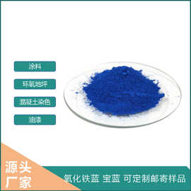 氧化铁蓝厂家定制宝蓝用于树脂油漆涂料易分散不沉淀氧化铁颜料