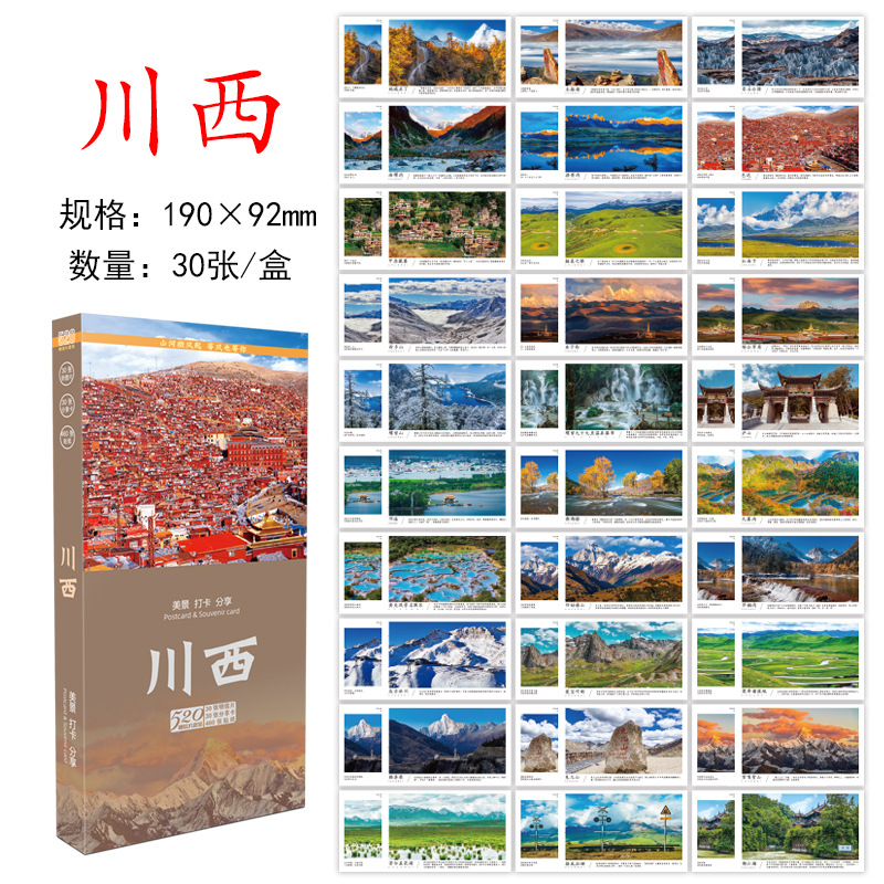 โปสการ์ดเสฉวนตะวันตก: ทิวทัศน์สวยงามและ 30 จุดที่ต้องไป (ชุดกล่อง)
