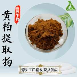 黄柏提取物10:1-50:1川黄柏/黄檗树皮浸膏粉水溶性现货批发