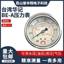 2、BE-A台灣華記壓力表不鏽鋼軸向無邊充油