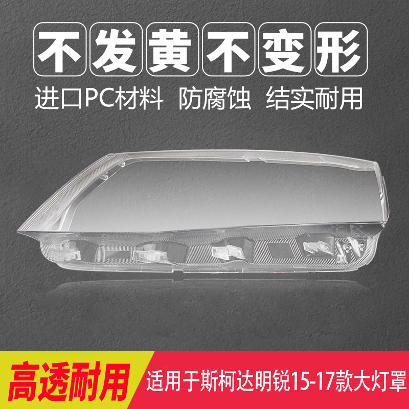 适用于斯柯达明锐大灯罩07-22款前透明灯壳面罩面壳灯面原车灯壳