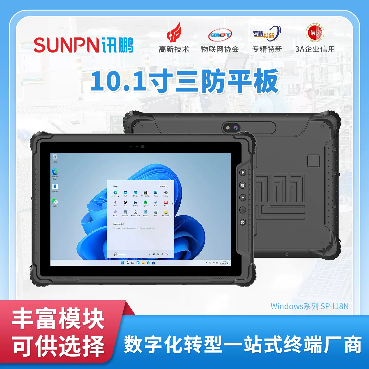 讯鹏户外三防平板电脑移动工业pad手持终端防水防摔高防护一体机