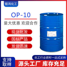 厂家供应乳化剂OP-10 新工艺匀染剂柔软剂 表面活性剂OP-10
