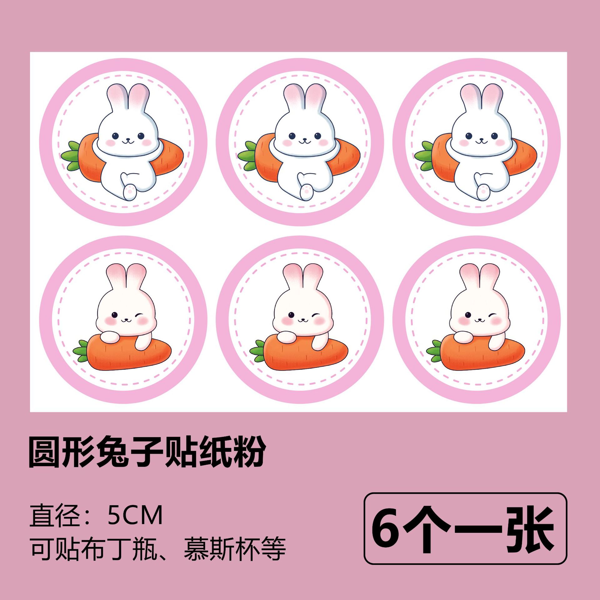 圆形兔子贴纸6个粉.jpg