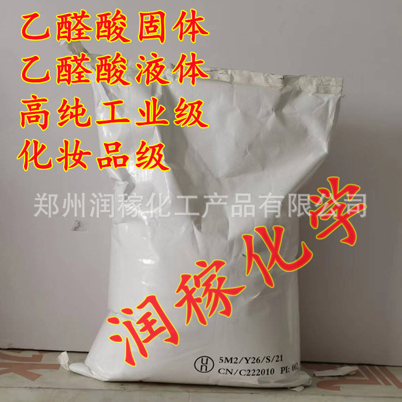 供应乙醛酸固体 液体乙醛酸含量99 含量50%乙醛酸 1公斤25公斤装