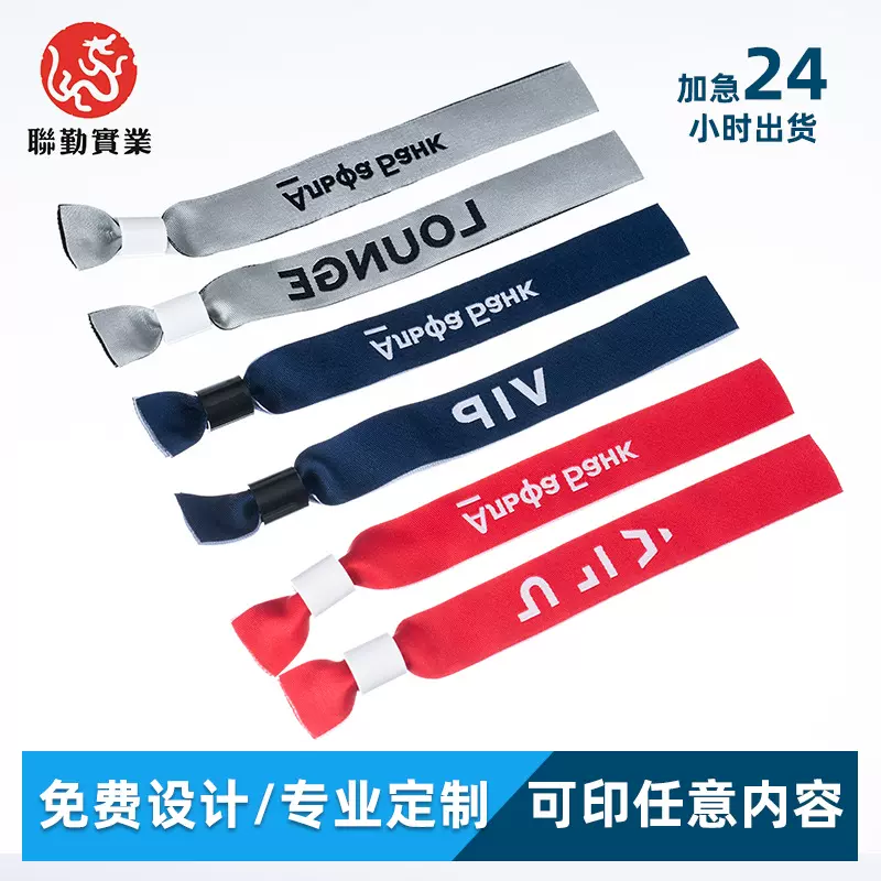演唱会应援一次性手腕带 体育赛事入场身份识别热转印织唛手腕带