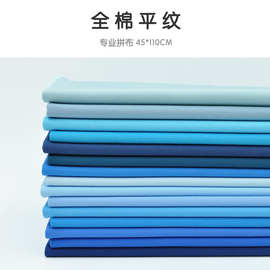 45*110cm 美国进口手工拼布布料 衣裙面料 MODA素布 蓝色系
