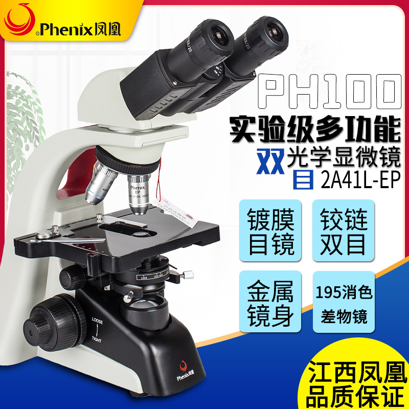 江西凤凰显微镜PH100-2A41L-EP双目光学显微镜实验室科研高清