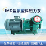 IMC/IMD型钢衬四氟磁力泵配防爆电机 用于易燃、易爆、挥发性介质