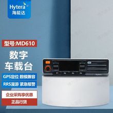 适用 海能达（Hytera）MD610 数字车载台 GPS定位 蓝牙