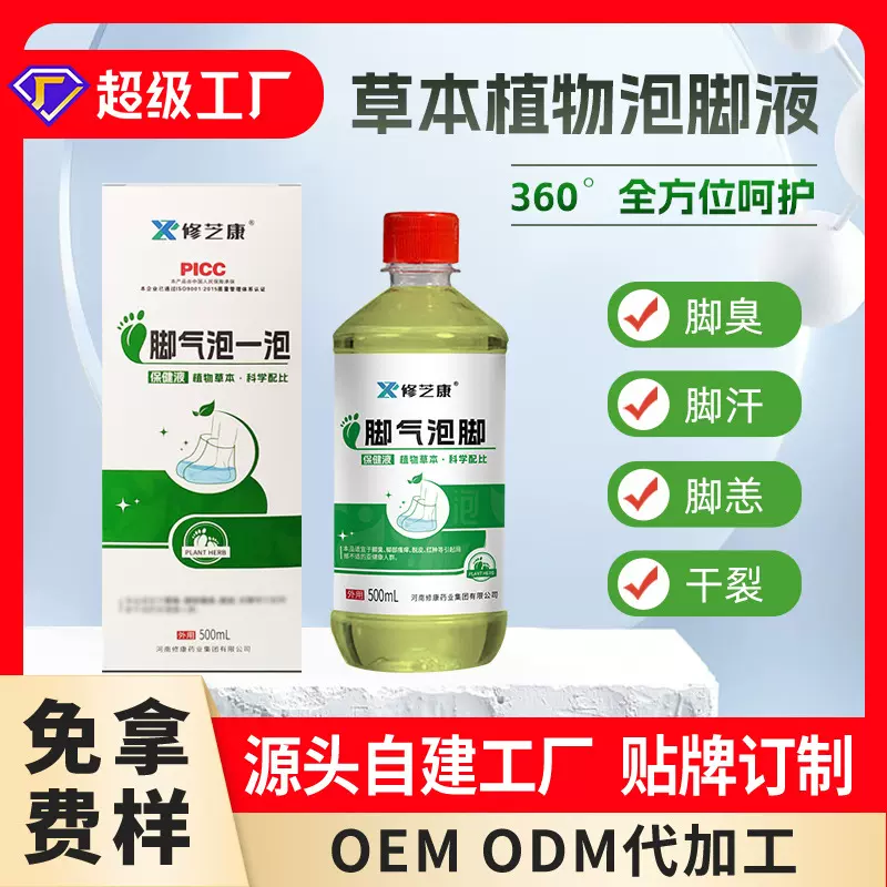 泡脚液贴牌脚臭脚汗脚气泡一泡喷剂定制草本足部护理足浴液泡脚水