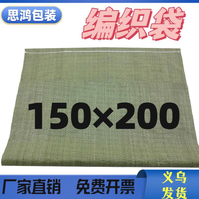 义乌特大编织袋搬家蛇皮打包装物流运输床垫大号袋子150*200中厚