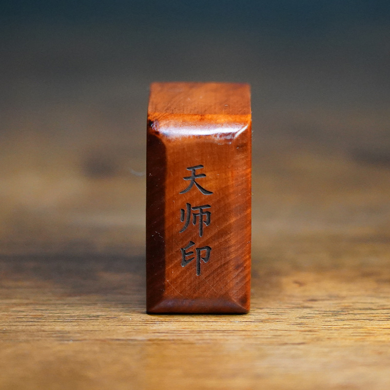 天然雷撃棗木天師小印鑑一体精彫置物手彫り木彫道教用品|undefined