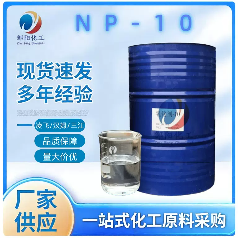 汉姆 三江 凌飞 乳化剂 op-10 NP-10 TX-10 洗涤原料乳化剂渗透剂