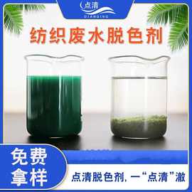 纺织废水脱色剂纺织厂工业印染污水洗涤净化脱色除色药剂源头厂家