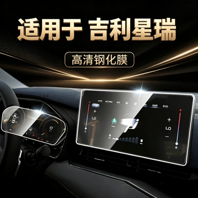 Suitable for 2023 Geely Xingrui: center console film, navigation screen tempered glass film, display screen modification, car accessories