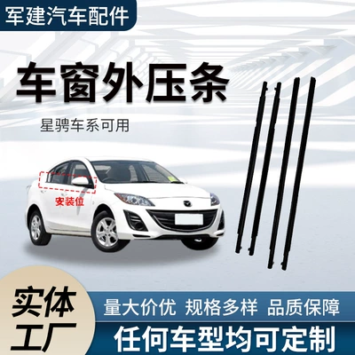 11-14 Mazda3 Xingcheng pəncərə xarici yağış keçirməyən su zolağı, şüşə möhürləmə zolağı