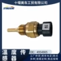 康明斯水温温度部件传感器