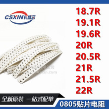 0805贴片电阻1% 18.7R 19.1R 19.6R 20R 20.5R 21R 21.5R 22R1/8W