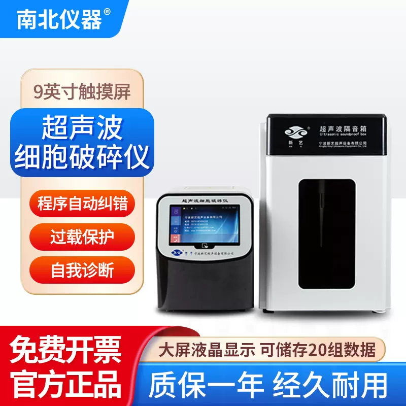 南北仪器 超声波细胞破碎仪Xinyi系列过载保护超声波隔音箱电源箱