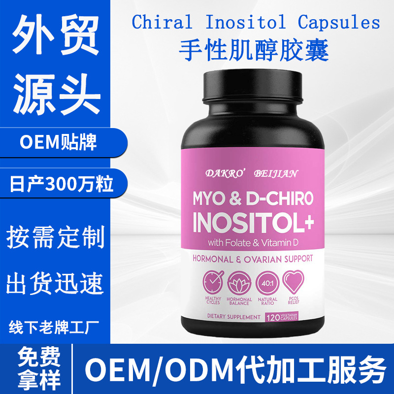 厂家定制myo肌醇胶囊跨境代加工手性肌醇胶囊Inositol capsules