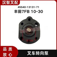 ���÷���7FB10-30 �泵����Һѹ�ͱ�ת��� 45540-13131-71