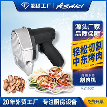 ASAKI 山崎商用多功能手持切肉机土耳其中东电动烤肉切片机割肉机