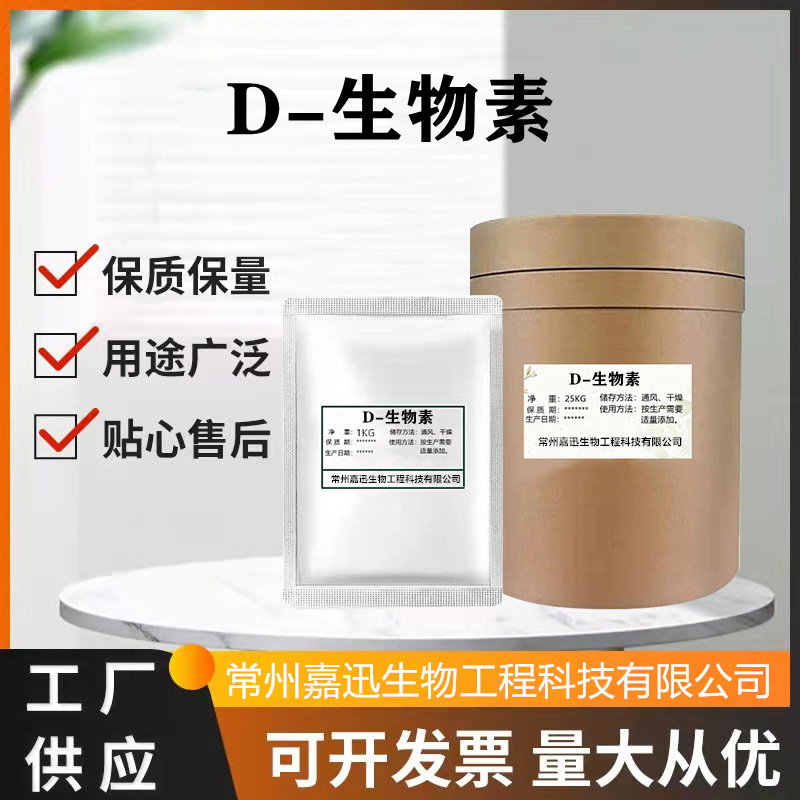 生物素 饲料级维生素 饲料添加剂 2%D-生物素