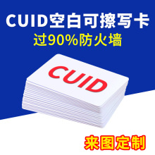 CUID白卡过防火墙IC可擦写卡反复读写芯片卡锁匠配卡做门禁卡制定