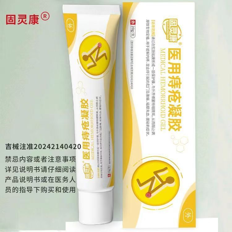 固灵康医用痔疮凝胶20g源头工厂现货批发代发|undefined