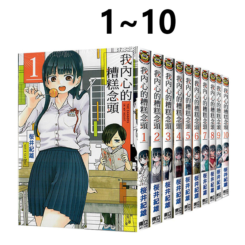 台版漫画 我内心的糟糕念头1-10 11 普版 首刷限定版 我心里危险