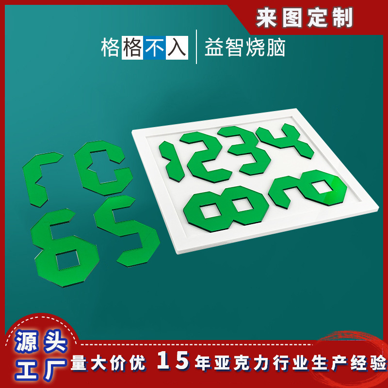 亚克力室内室外数字拼图游戏套装有机玻璃儿童成人数字形状玩具