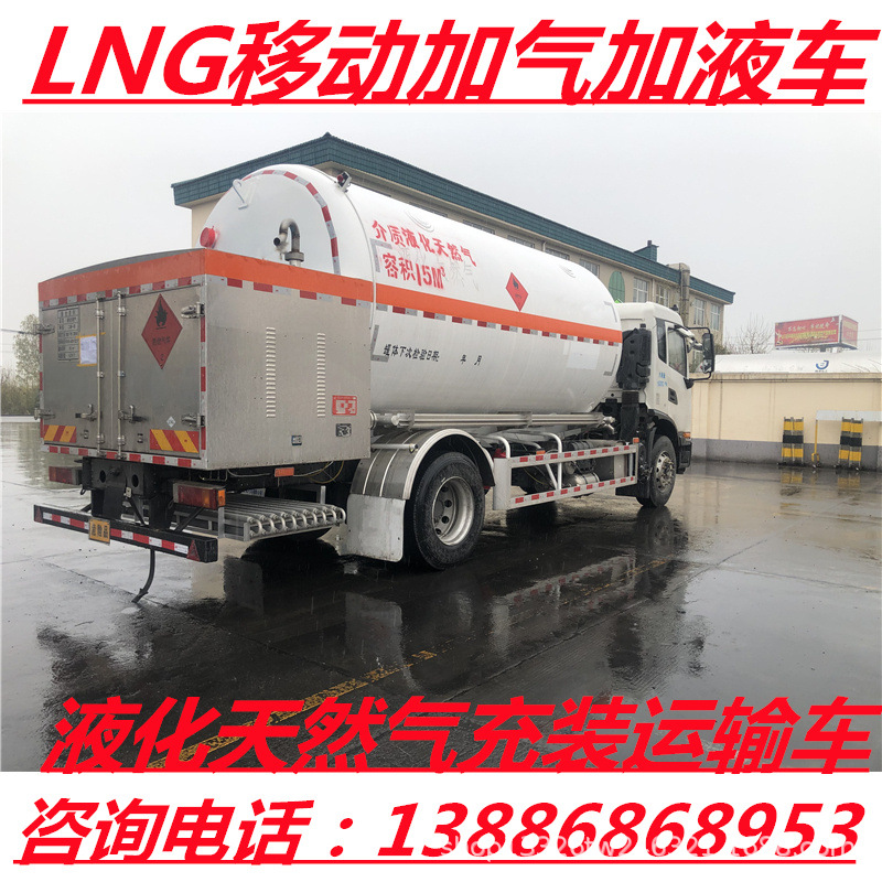 四川省雅安市石棉县15立方LNG液化天然气流动加气车