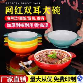 麻辣烫专用碗网红双耳螺蛳粉碗密胺面碗商用冒菜碗水煮酸菜鱼大碗