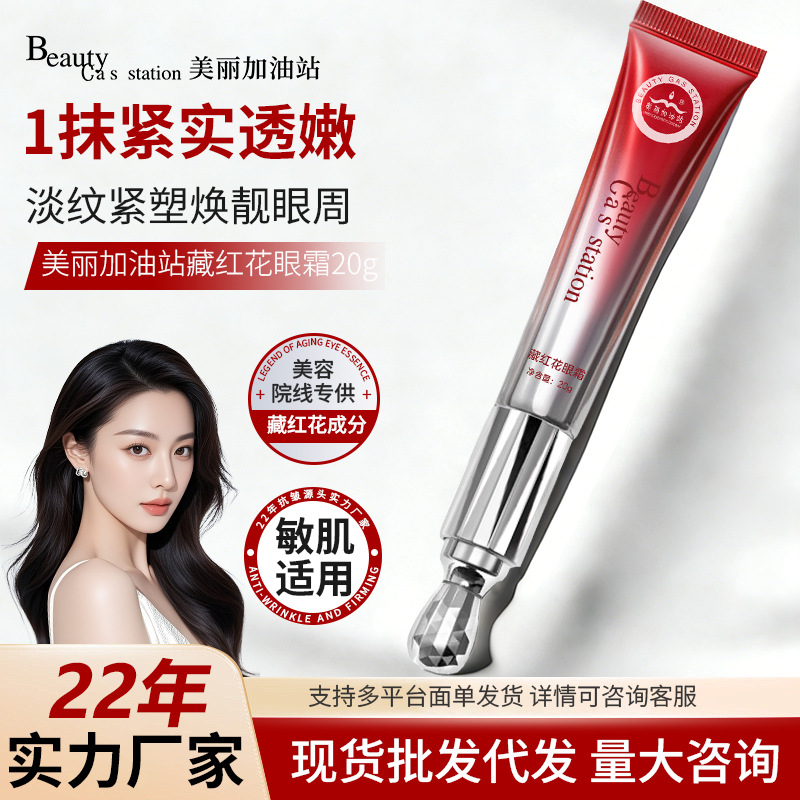 美丽加油站藏红花逆龄电动眼霜补水保湿改善眼袋黑眼圈眼部精华霜