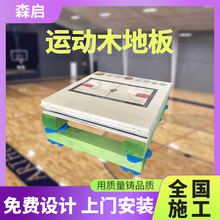 室内篮球馆运动木地板体育馆舞蹈室羽毛球馆减震运动实木地板厂家