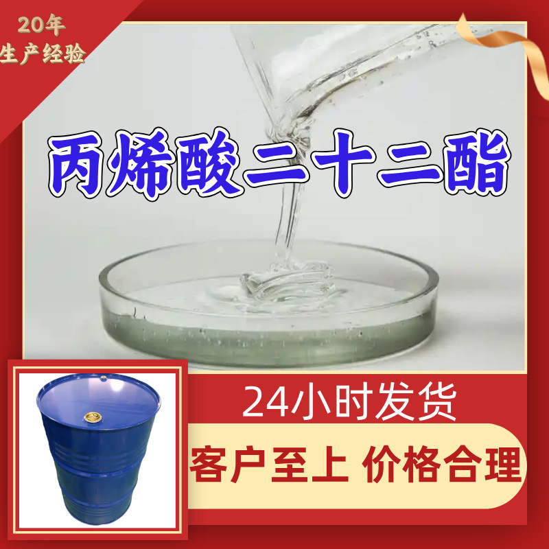 丙烯酸二十二酯 源头工厂工业级分析纯实力雄厚99%含量浙江山东