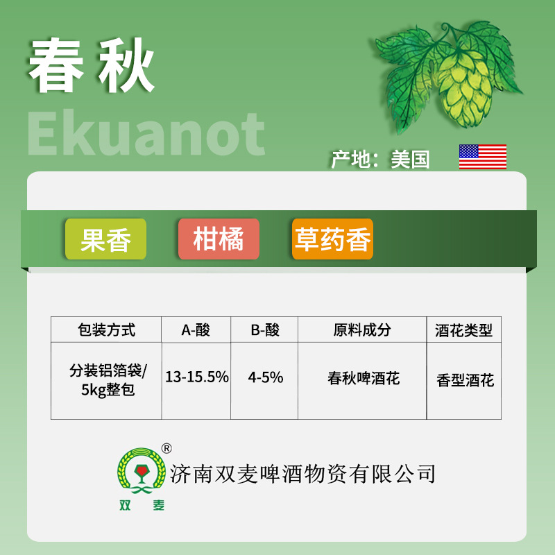 春秋Ekuanot啤酒花香型啤酒花颗粒蛇麻花啤酒花1kg精酿啤酒原料