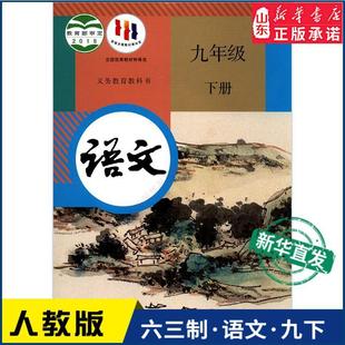Junior high school ninth grade second volume Chinese book teaching material Xinhua bookstore middle school teaching material teaching material teaching material compulsory teaching