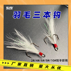 Spinning three-piece feather fish hook spinning bright lure hard bait compatible three-piece feather fish hook anchor hook